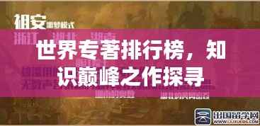 世界专著排行榜，知识巅峰之作探寻