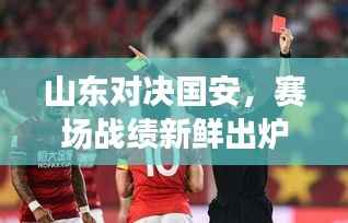 山东对决国安，赛场战绩新鲜出炉！