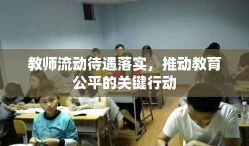 教师流动待遇落实，推动教育公平的关键行动