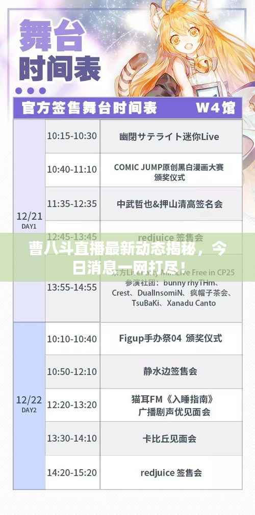 曹八斗直播最新动态揭秘，今日消息一网打尽！