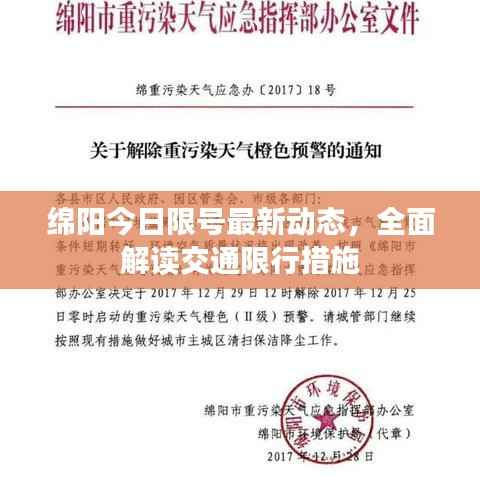 绵阳今日限号最新动态，全面解读交通限行措施