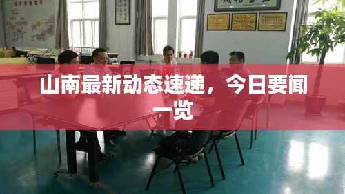 山南最新动态速递，今日要闻一览