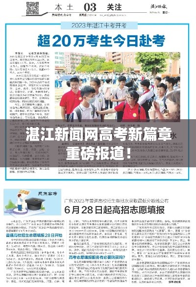 湛江新闻网高考新篇章重磅报道！
