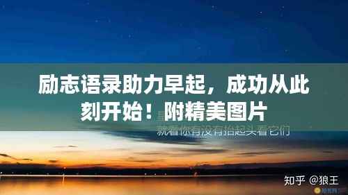 励志语录助力早起，成功从此刻开始！附精美图片
