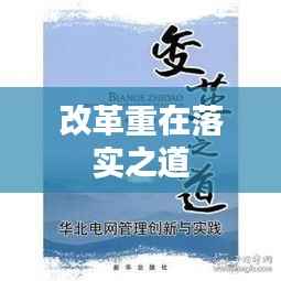改革重在落实之道