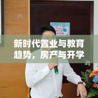 新时代置业与教育趋势，房产与开学专题深度解析