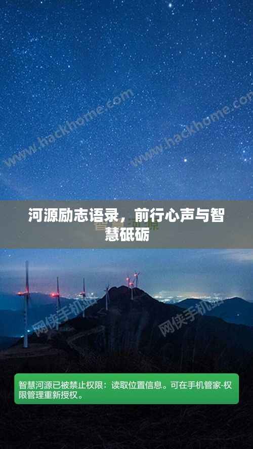 河源励志语录，前行心声与智慧砥砺