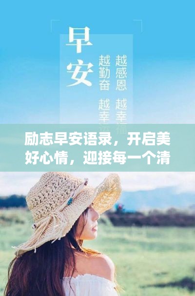 励志早安语录，开启美好心情，迎接每一个清晨的挑战