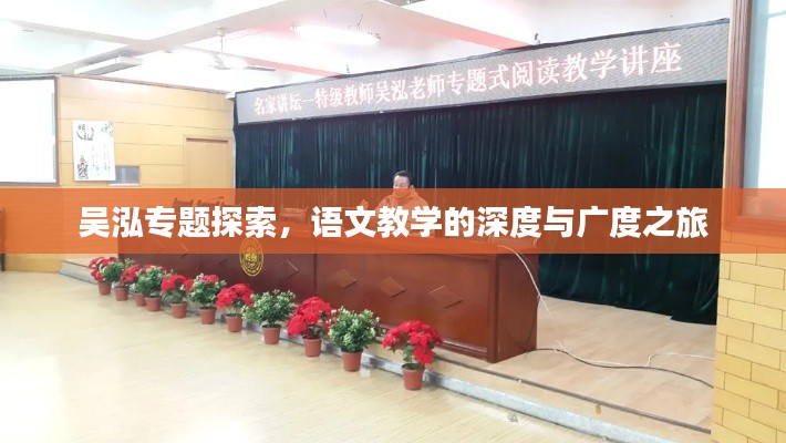 吴泓专题探索，语文教学的深度与广度之旅