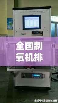 全国制氧机排名TOP10，选购指南与性能深度解析