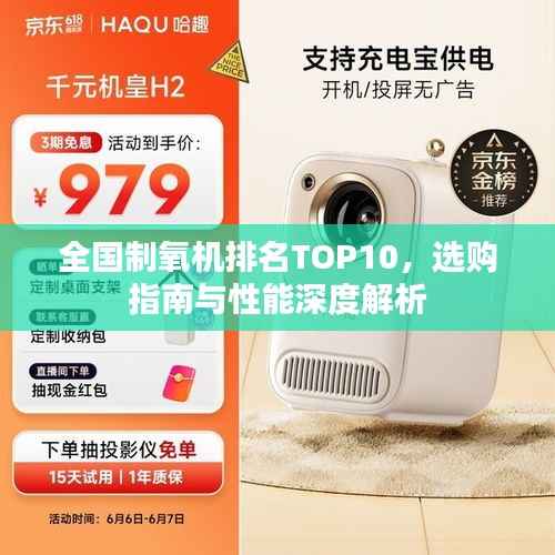 全国制氧机排名TOP10,选购指南与性能深度解析