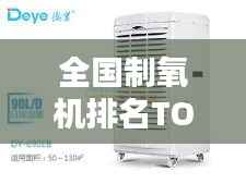 全国制氧机排名TOP10,选购指南与性能深度解析