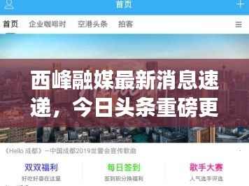 西峰融媒最新消息速递，今日头条重磅更新！