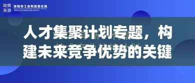 人才集聚计划专题，构建未来竞争优势的关键引擎