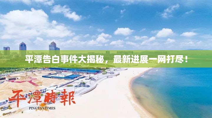 平潭告白事件大揭秘，最新进展一网打尽！
