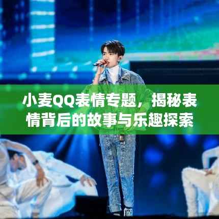小麦QQ表情专题，揭秘表情背后的故事与乐趣探索