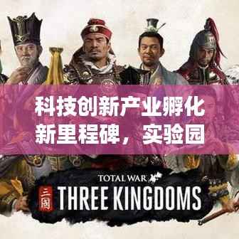 科技创新产业孵化新里程碑，实验园区引领未来科技革新重磅新闻发布