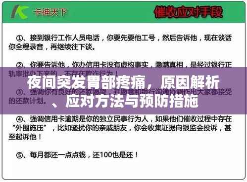 夜间突发胃部疼痛，原因解析、应对方法与预防措施