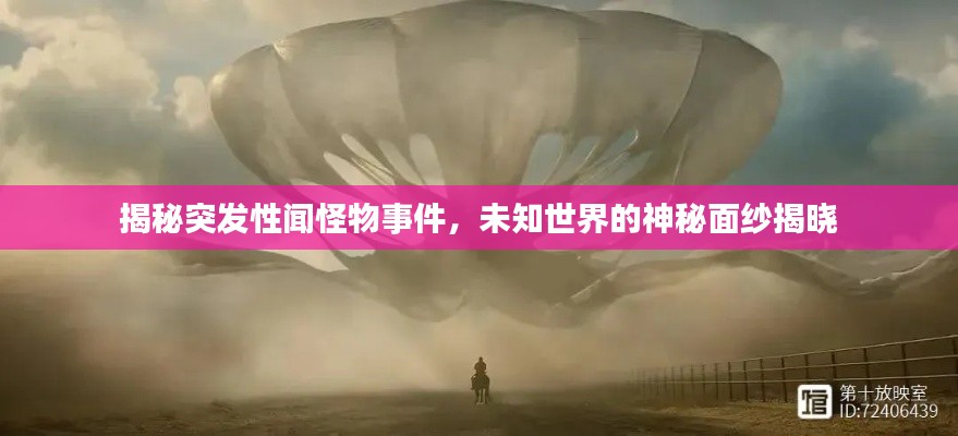 揭秘突发性闻怪物事件,未知世界的神秘面纱揭晓