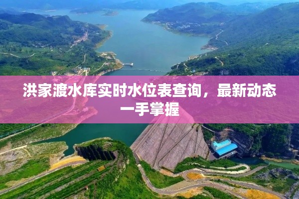 洪家渡水库实时水位表查询，最新动态一手掌握