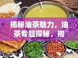 揭秘油茶魅力，油茶专题探秘，揭示其重要性！