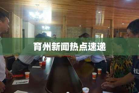 育州新闻热点速递