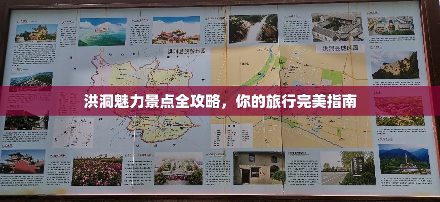 洪洞魅力景点全攻略，你的旅行完美指南