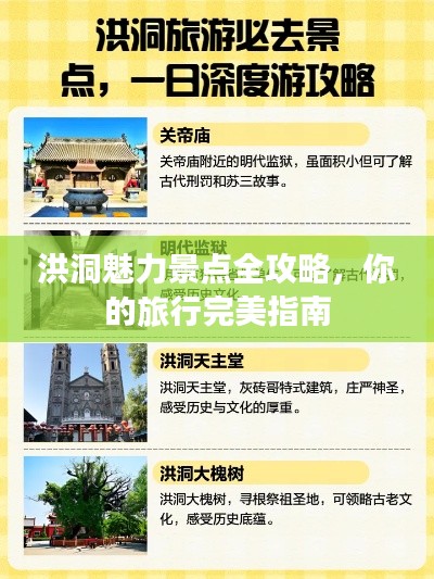 洪洞魅力景点全攻略,你的旅行完美指南