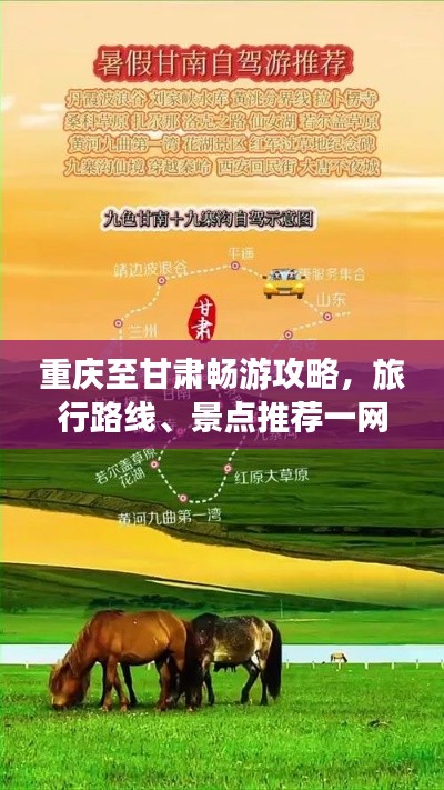 重庆至甘肃畅游攻略，旅行路线、景点推荐一网打尽！