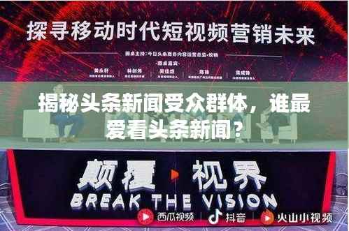 揭秘头条新闻受众群体，谁最爱看头条新闻？