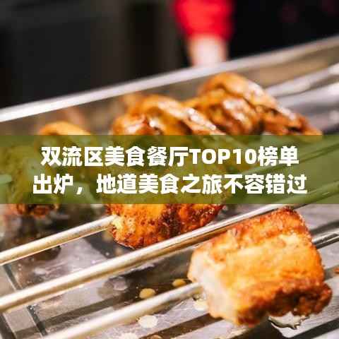 双流区美食餐厅TOP10榜单出炉，地道美食之旅不容错过