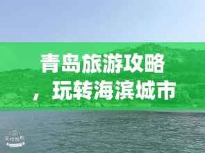 青岛旅游攻略，玩转海滨城市的绝佳攻略！