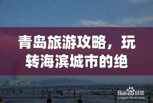 青岛旅游攻略,玩转海滨城市的绝佳攻略!