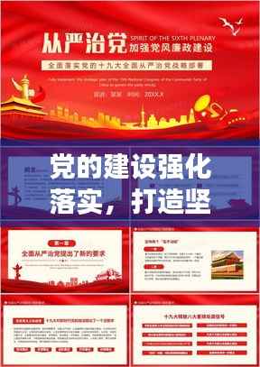 党的建设强化落实，打造坚强领导核心之关键