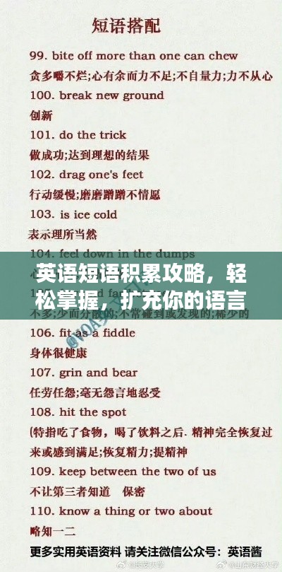 英语短语积累攻略，轻松掌握，扩充你的语言宝库！