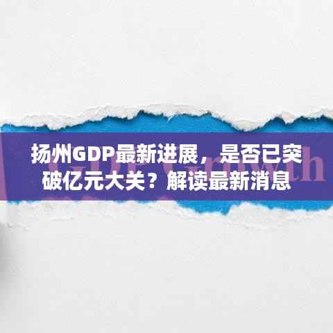 扬州GDP最新进展，是否已突破亿元大关？解读最新消息