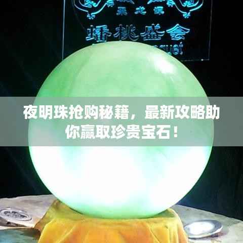 夜明珠抢购秘籍，最新攻略助你赢取珍贵宝石！