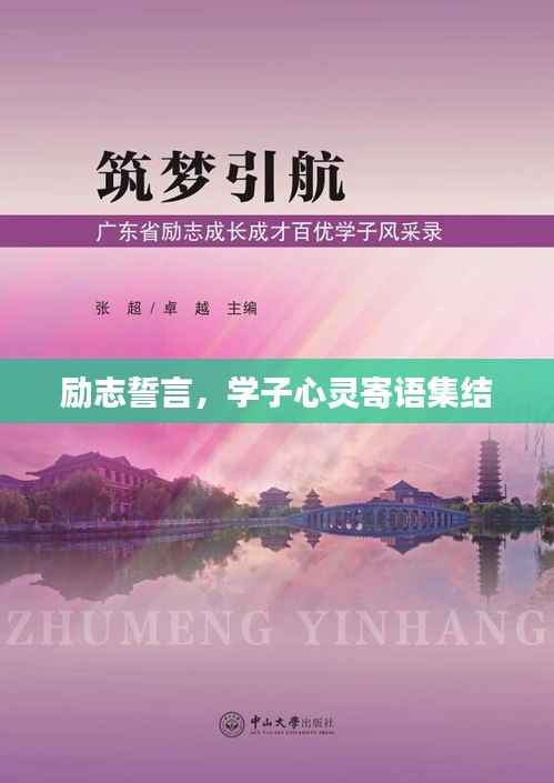 励志誓言，学子心灵寄语集结