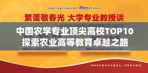 中国农学专业顶尖高校TOP10 探索农业高等教育卓越之路