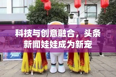 科技与创意融合,头条新闻娃娃成为新宠