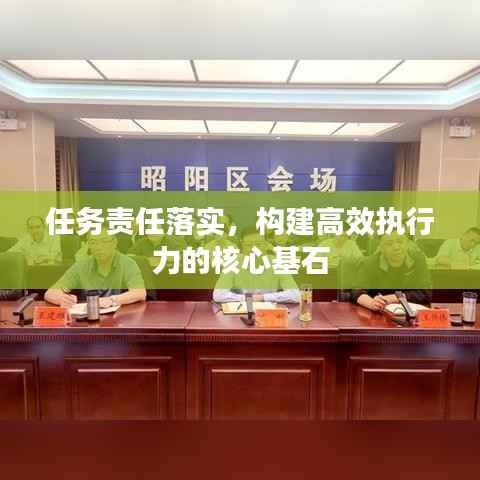 任务责任落实，构建高效执行力的核心基石