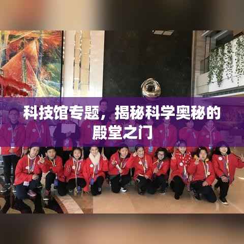 科技馆专题，揭秘科学奥秘的殿堂之门