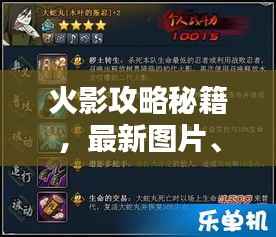 火影攻略秘籍，最新图片、宝箱大全与实用指南一网打尽