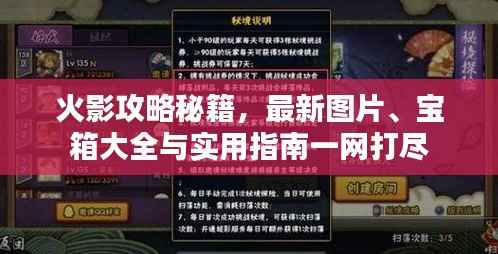 火影攻略秘籍,最新图片、宝箱大全与实用指南一网打尽