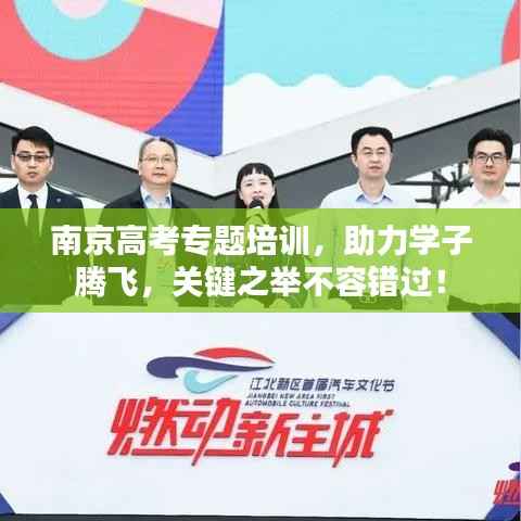南京高考专题培训，助力学子腾飞，关键之举不容错过！