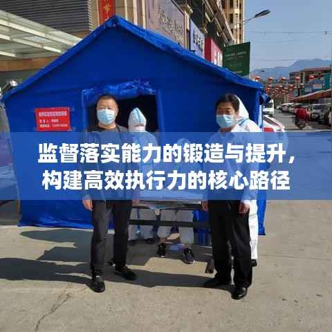 监督落实能力的锻造与提升，构建高效执行力的核心路径