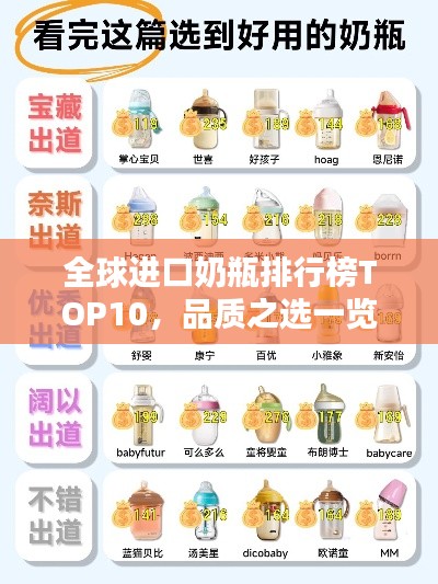 全球进口奶瓶排行榜TOP10，品质之选一览无遗