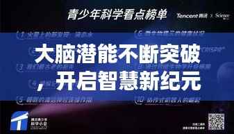 大脑潜能不断突破，开启智慧新纪元探索之旅