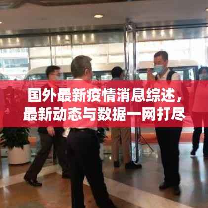 国外最新疫情消息综述,最新动态与数据一网打尽!