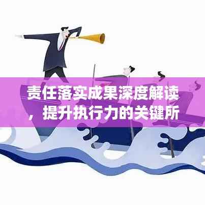 责任落实成果深度解读，提升执行力的关键所在